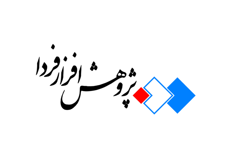 اعضای حقوقی - پژوهش افزار فردا